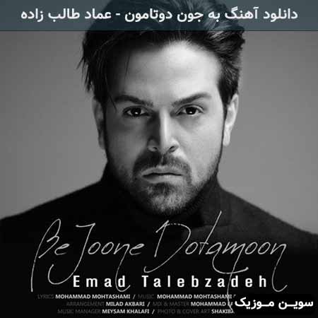 دانلود اهنگ به جون دوتامون عماد طالب زاده